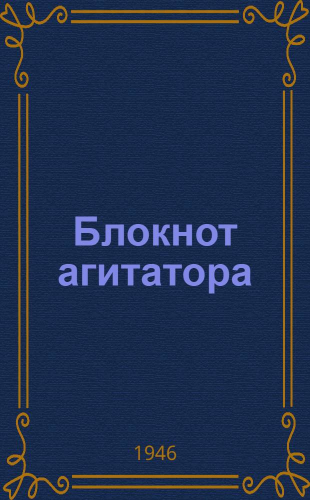 Блокнот агитатора : За благоустроенный город Горький : Спец. выпуск, посвящ. благоустройству города