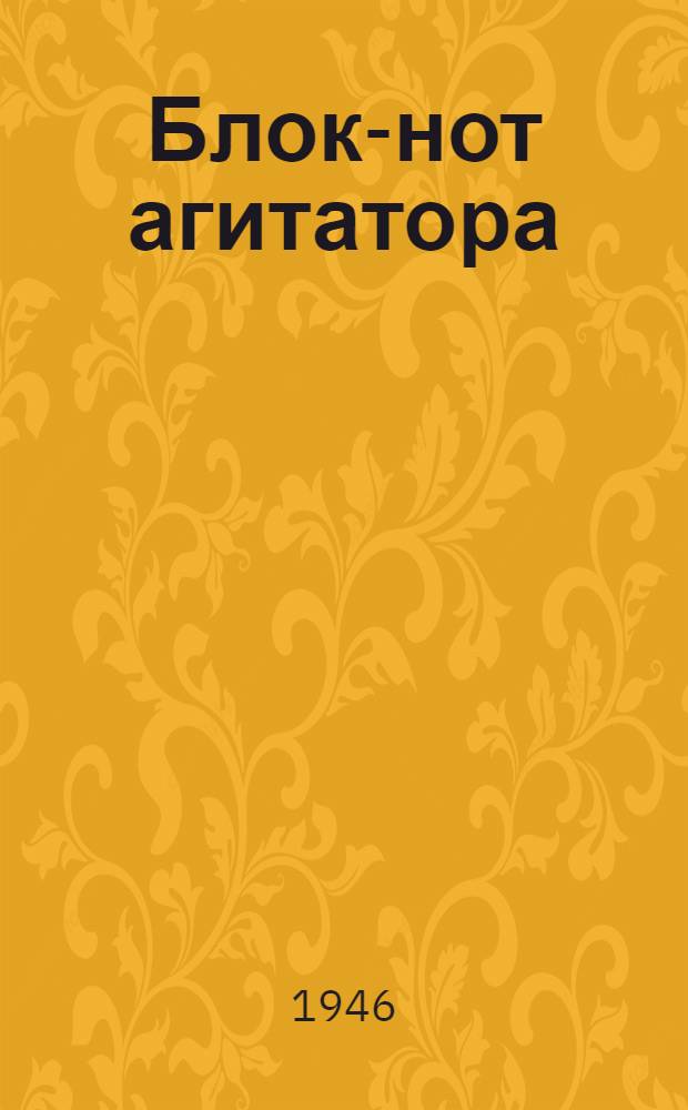 Блок-нот агитатора : К уборке урожая и озимому севу 1946 г.