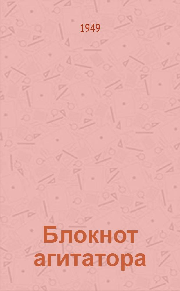 Блокнот агитатора : Спец. выпуск для агитаторов угольной пром-сти Донбасса