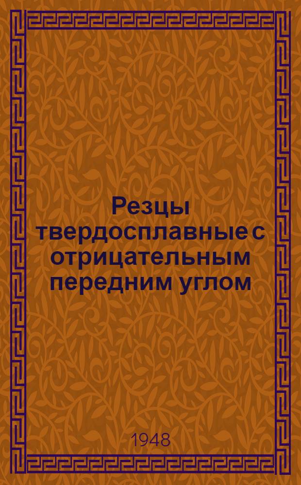 Резцы твердосплавные с отрицательным передним углом