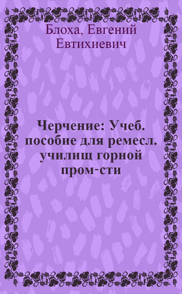 Черчение : Учеб. пособие для ремесл. училищ горной пром-сти