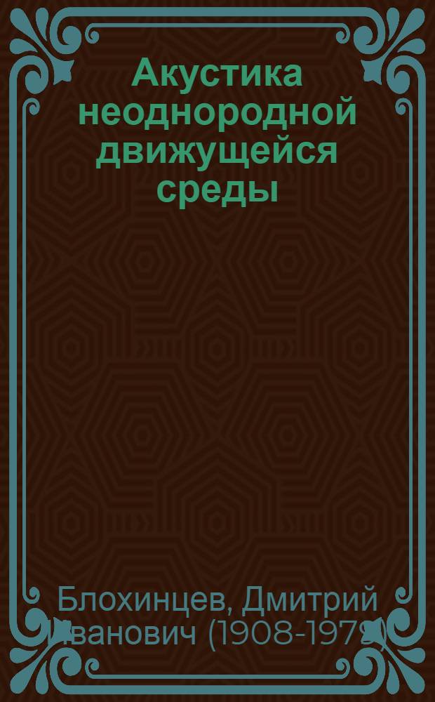 Акустика неоднородной движущейся среды