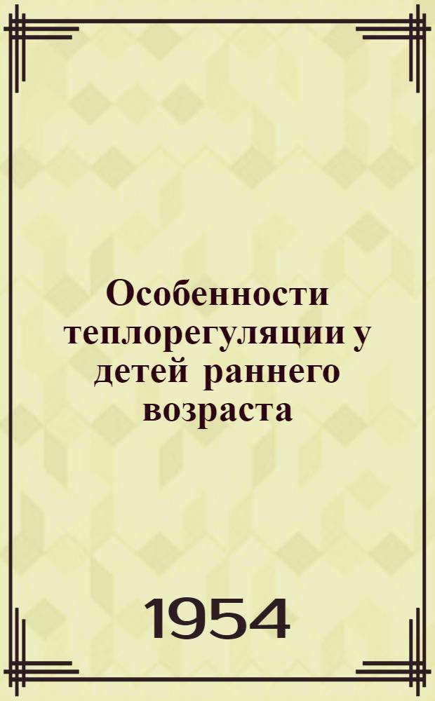 Особенности теплорегуляции у детей раннего возраста