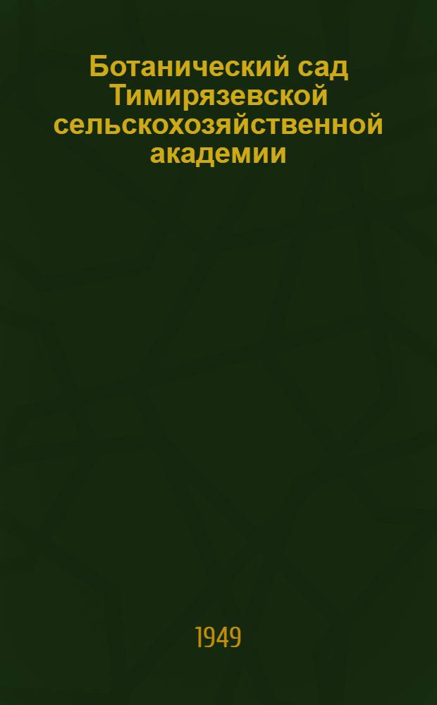 Ботанический сад Тимирязевской сельскохозяйственной академии