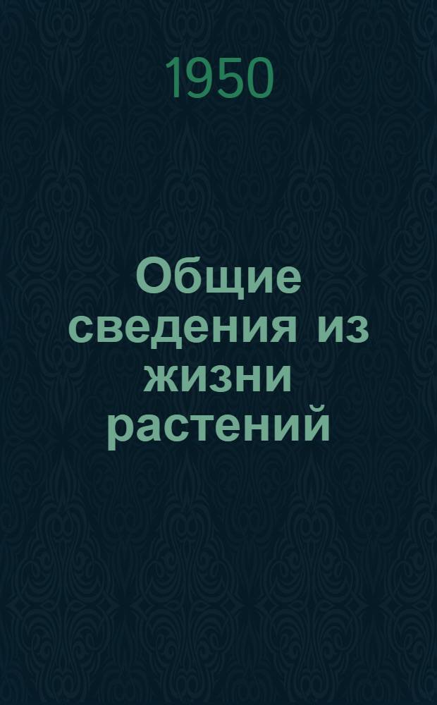 Общие сведения из жизни растений : Учеб. пособие