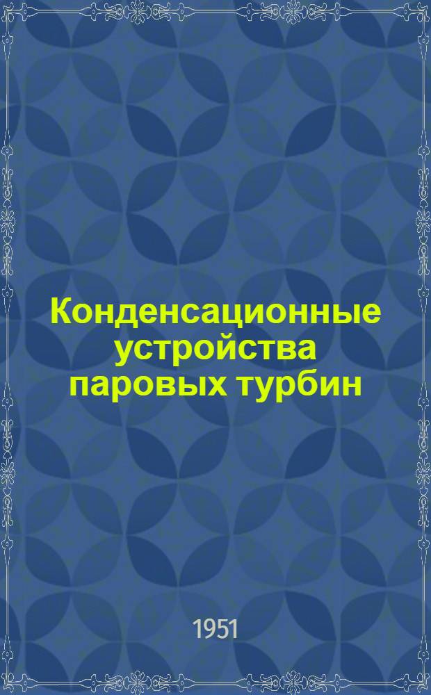 Конденсационные устройства паровых турбин : Учеб. пособие для энергомашиностроит. специальностей