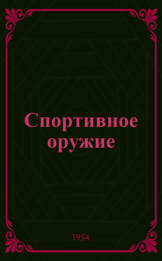 Спортивное оружие