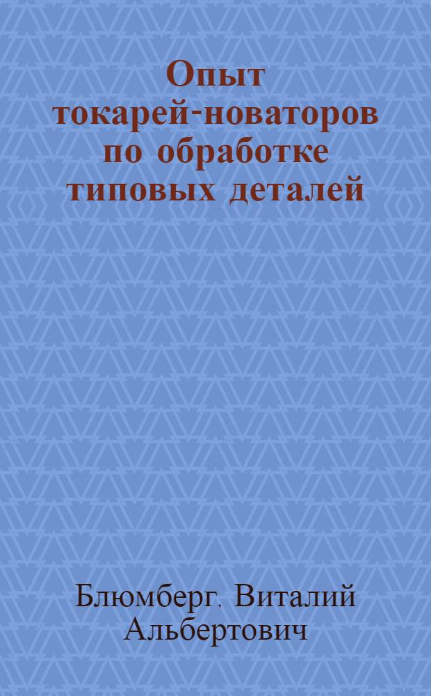 Опыт токарей-новаторов по обработке типовых деталей