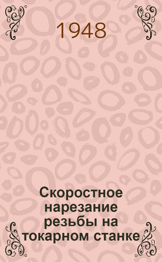 Скоростное нарезание резьбы на токарном станке