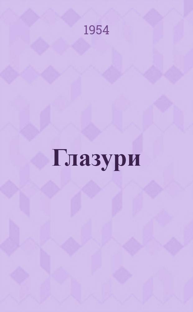 Глазури