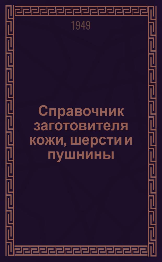 Справочник заготовителя кожи, шерсти и пушнины