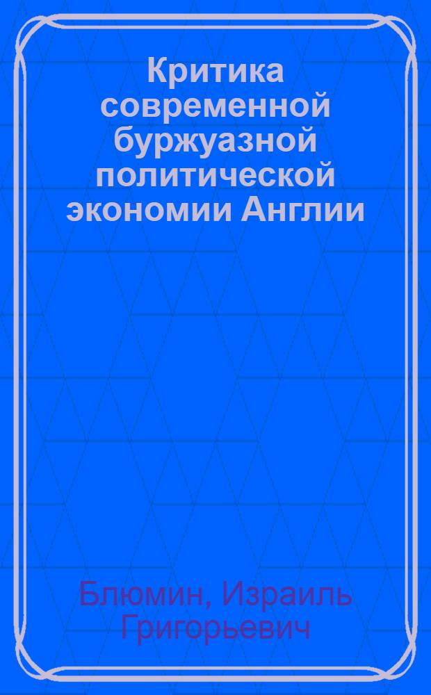 Критика современной буржуазной политической экономии Англии