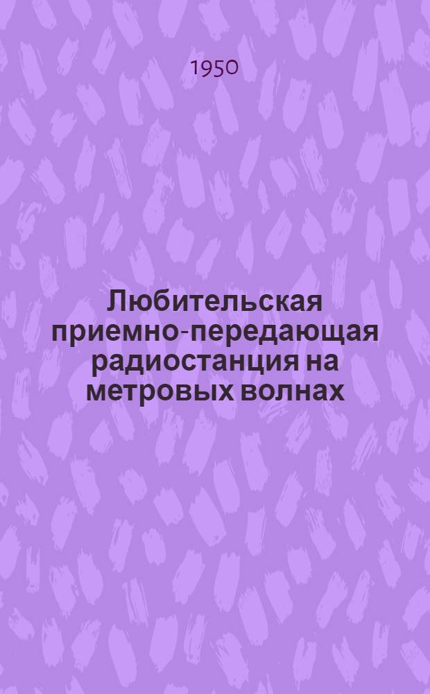 Любительская приемно-передающая радиостанция на метровых волнах