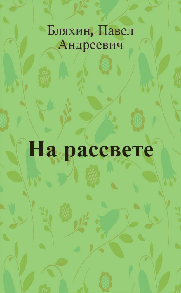На рассвете : Повесть
