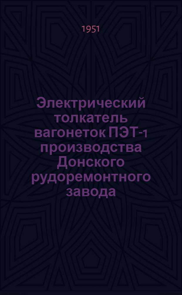 Электрический толкатель вагонеток ПЭТ-1 производства Донского рудоремонтного завода