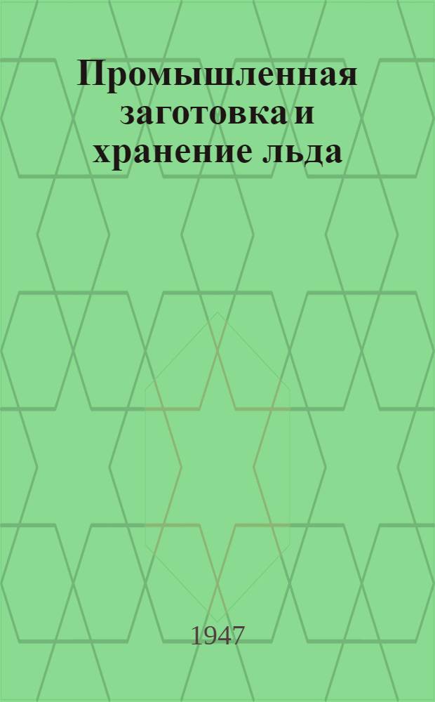 Промышленная заготовка и хранение льда