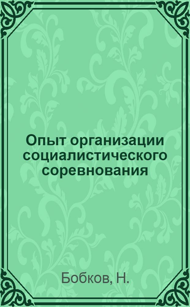 Опыт организации социалистического соревнования : Трест "Электростальстрой"