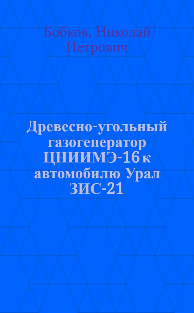 Древесно-угольный газогенератор ЦНИИМЭ-16 к автомобилю Урал ЗИС-21