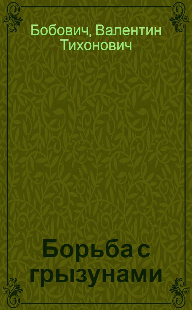 Борьба с грызунами