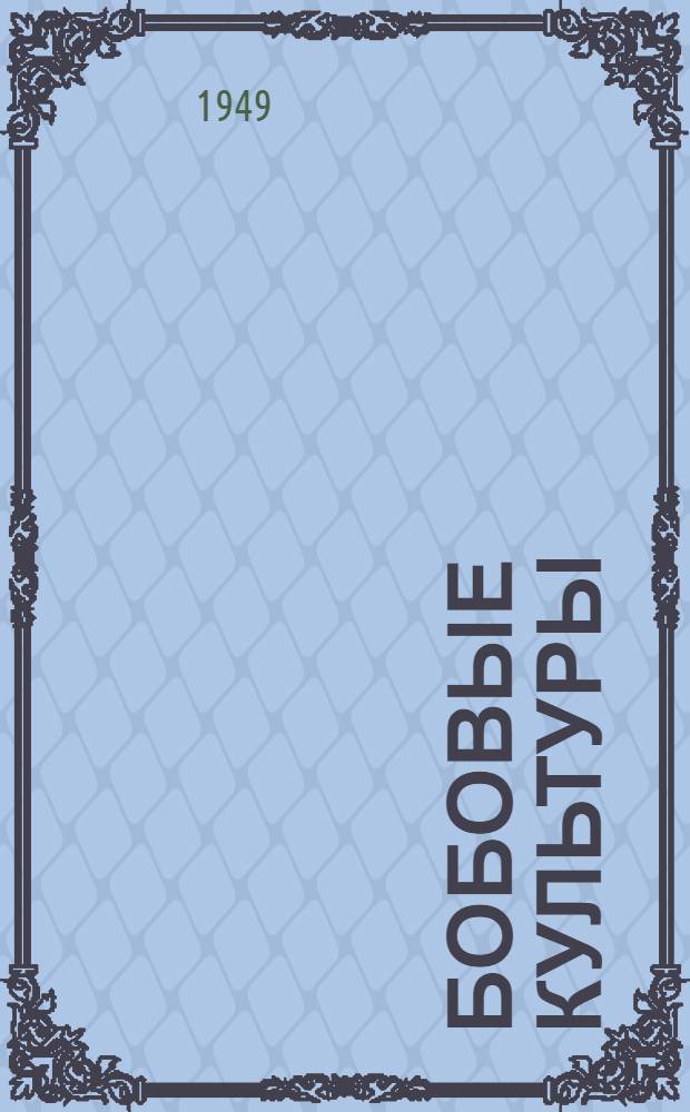 Бобовые культуры : Сборник стандартов