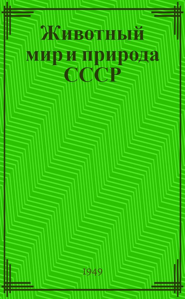 Животный мир и природа СССР
