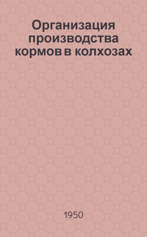 Организация производства кормов в колхозах