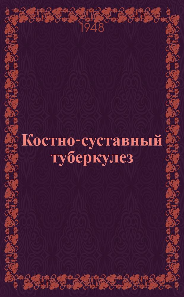 Костно-суставный туберкулез : (Диагностика и лечение в условиях врачебного участка)