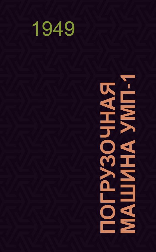 Погрузочная машина УМП-1; Тягальное приспособление ТП-1 / М-во угольной пром-сти СССР. Всесоюз. науч.-исслед. угольный ин-т. Бюро техн. информации