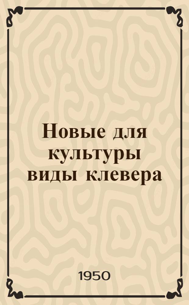 Новые для культуры виды клевера