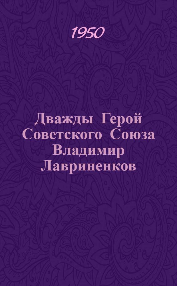 Дважды Герой Советского Союза Владимир Лавриненков
