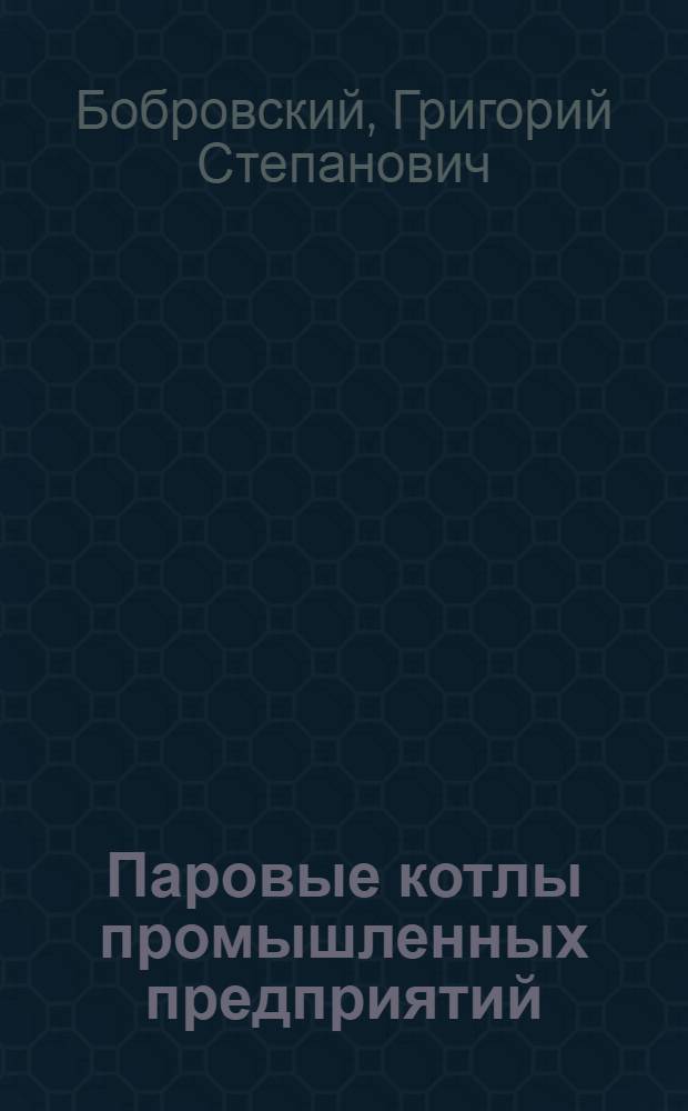 Паровые котлы промышленных предприятий