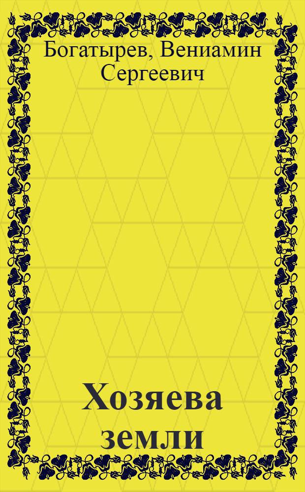 Хозяева земли : Поэма