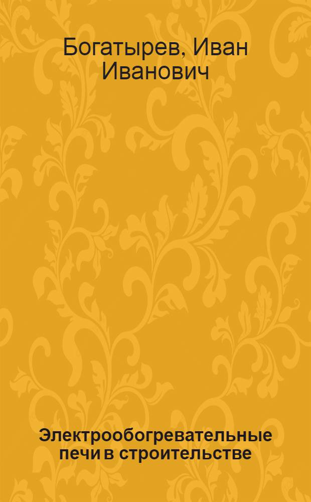 Электрообогревательные печи в строительстве