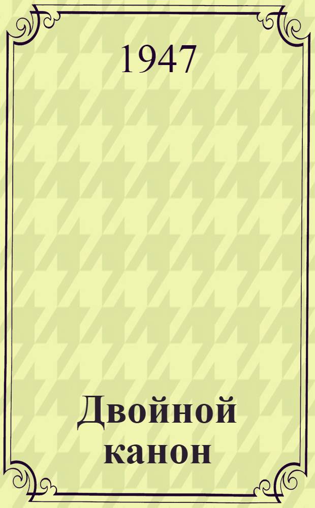 Двойной канон