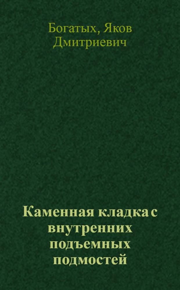 Каменная кладка с внутренних подъемных подмостей