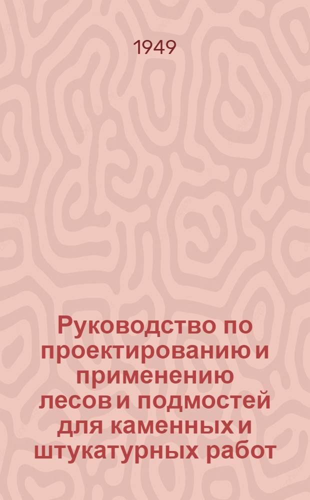 Руководство по проектированию и применению лесов и подмостей для каменных и штукатурных работ