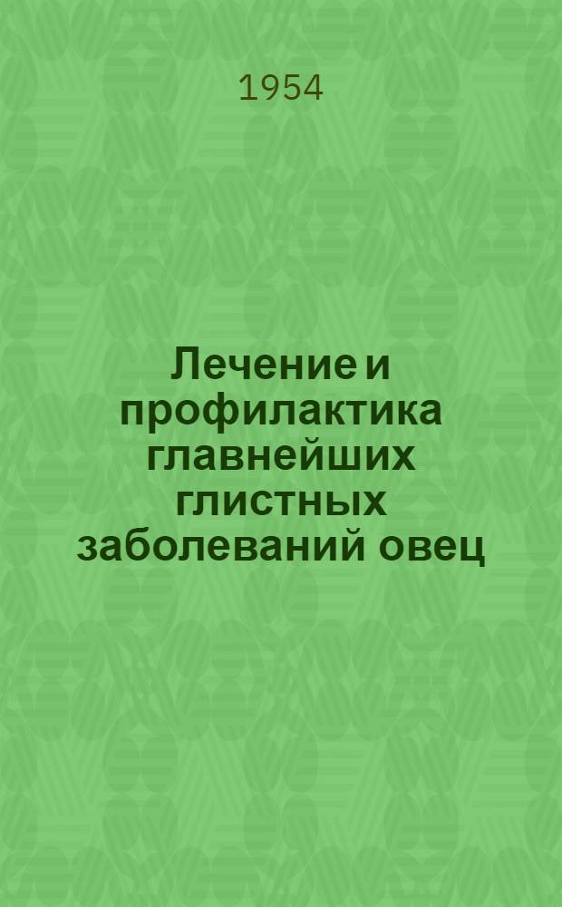Лечение и профилактика главнейших глистных заболеваний овец