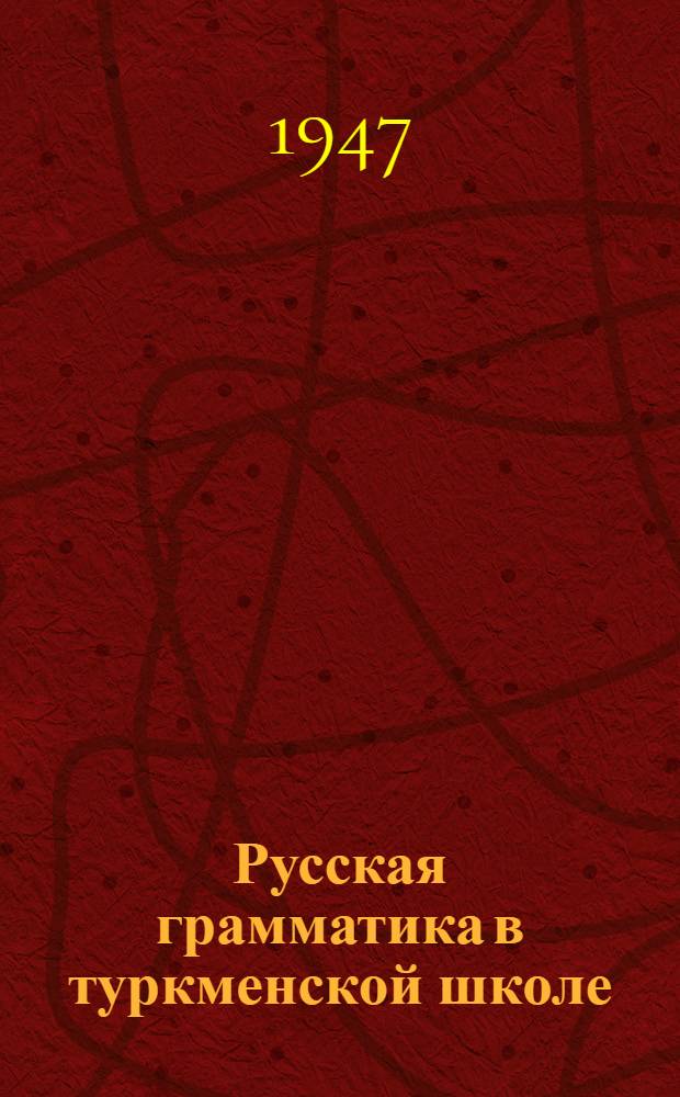 Русская грамматика в туркменской школе : (Метод. очерк)