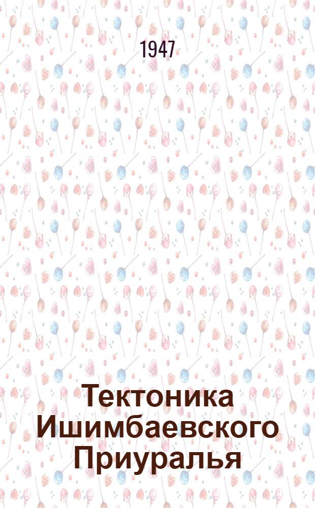 Тектоника Ишимбаевского Приуралья