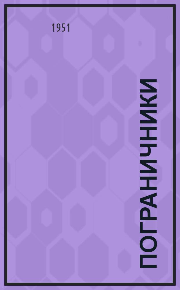 Пограничники : Очерки