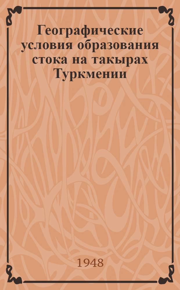 Географические условия образования стока на такырах Туркмении : Тезисы дис. на соискание учен. степени кандидата геогр. наук