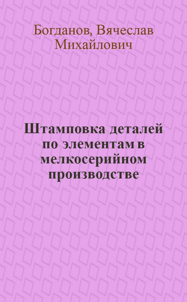 Штамповка деталей по элементам в мелкосерийном производстве