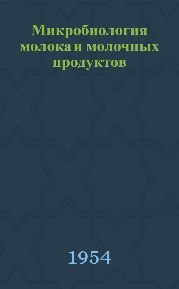 Микробиология молока и молочных продуктов : Учебник для техникумов