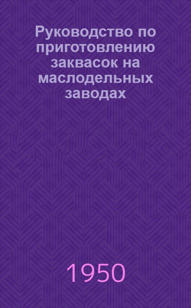 Руководство по приготовлению заквасок на маслодельных заводах