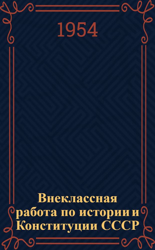 Внеклассная работа по истории и Конституции СССР : (Из опыта работы)