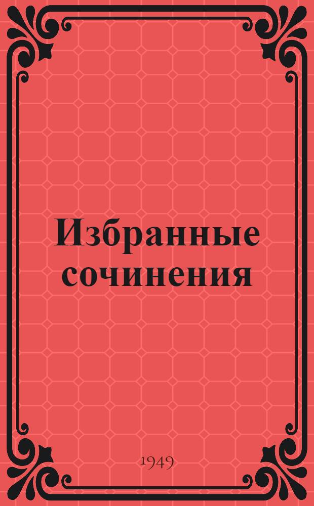 Избранные сочинения