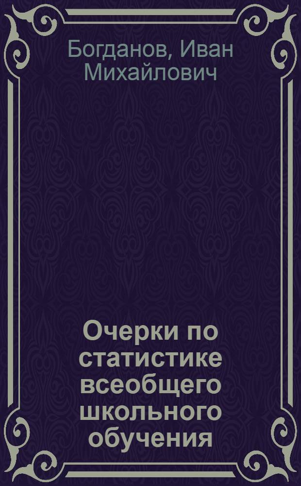 Очерки по статистике всеобщего школьного обучения