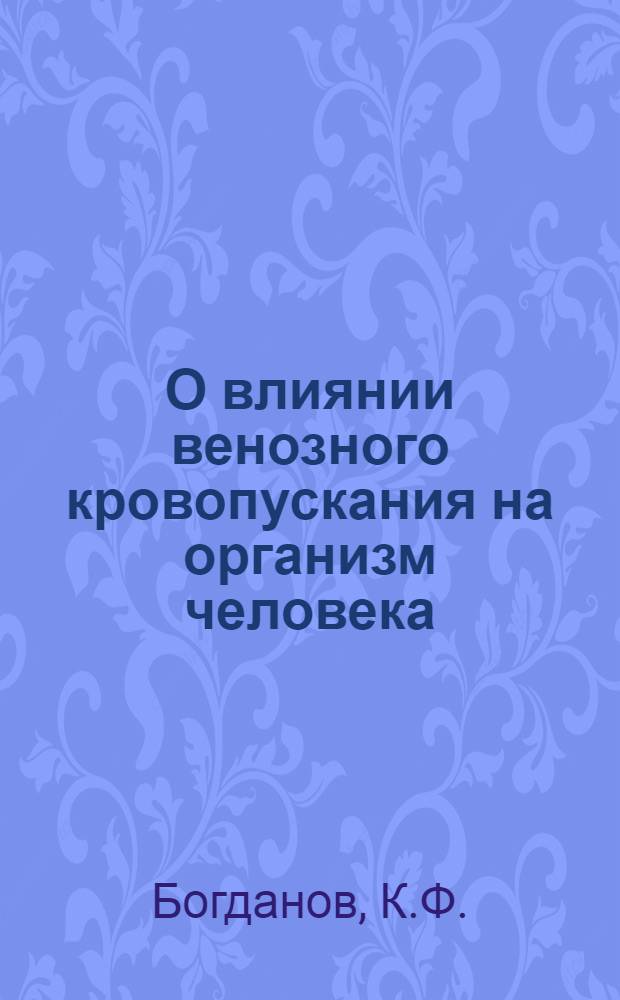 О влиянии венозного кровопускания на организм человека : Тезисы дис. на соискание учен. степени кандидата мед. наук