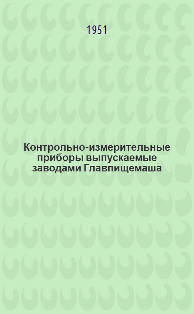 Контрольно-измерительные приборы выпускаемые заводами Главпищемаша