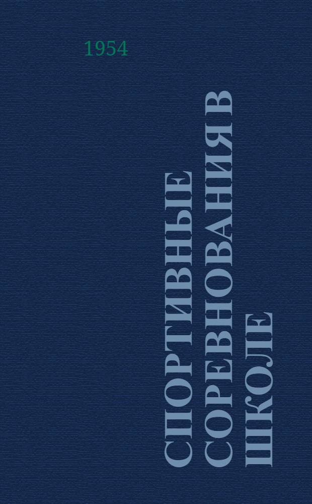 Спортивные соревнования в школе